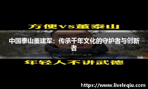 中国泰山董建军：传承千年文化的守护者与创新者