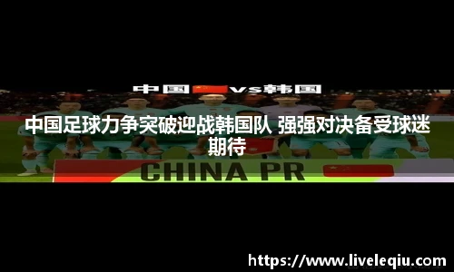 中国足球力争突破迎战韩国队 强强对决备受球迷期待