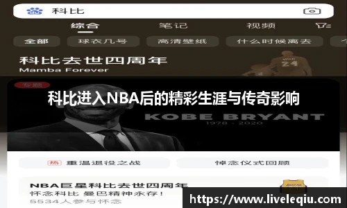 科比进入NBA后的精彩生涯与传奇影响