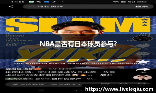 NBA是否有日本球员参与？