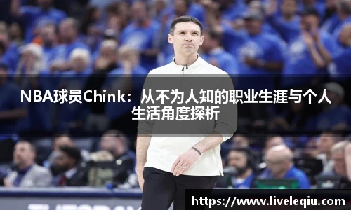 NBA球员Chink：从不为人知的职业生涯与个人生活角度探析