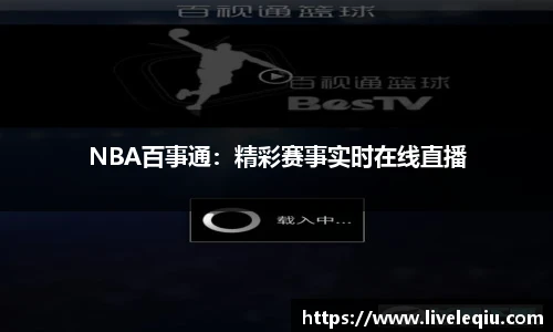 NBA百事通：精彩赛事实时在线直播