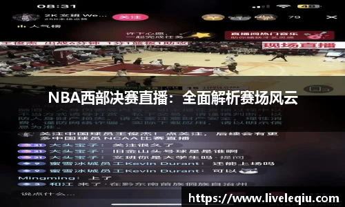 NBA西部决赛直播：全面解析赛场风云