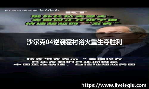 沙尔克04逆袭霍村浴火重生夺胜利