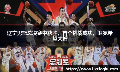 辽宁男篮总决赛中获胜，首个挑战成功，卫冕希望大增