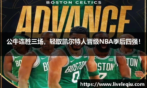 公牛连胜三场，轻取凯尔特人晋级NBA季后四强！