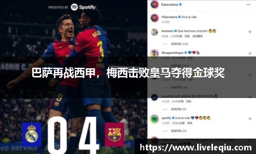 巴萨再战西甲，梅西击败皇马夺得金球奖