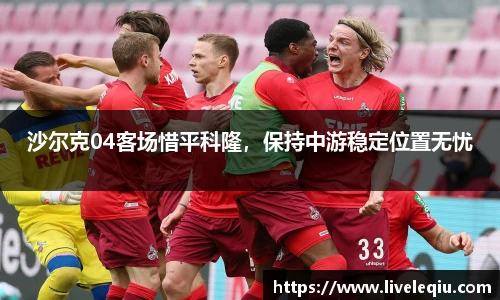 沙尔克04客场惜平科隆，保持中游稳定位置无忧