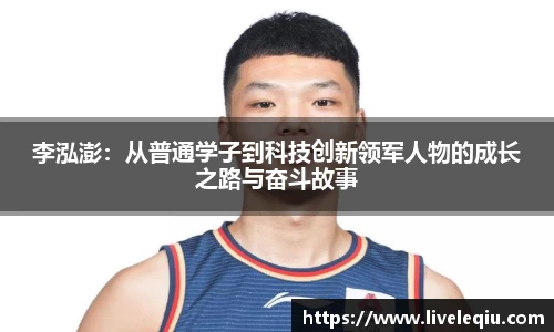 李泓澎：从普通学子到科技创新领军人物的成长之路与奋斗故事