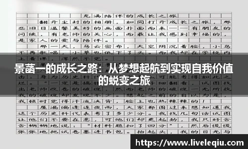 景菡一的成长之路：从梦想起航到实现自我价值的蜕变之旅