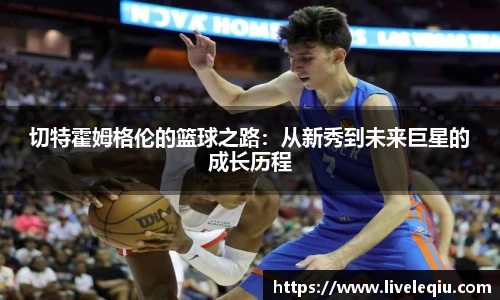 切特霍姆格伦的篮球之路：从新秀到未来巨星的成长历程