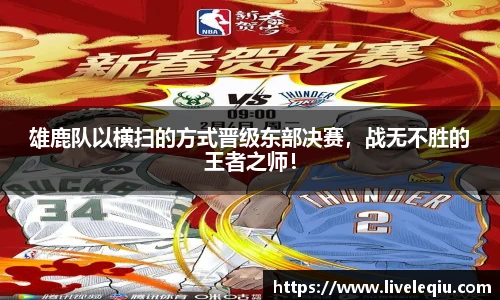 雄鹿队以横扫的方式晋级东部决赛，战无不胜的王者之师！