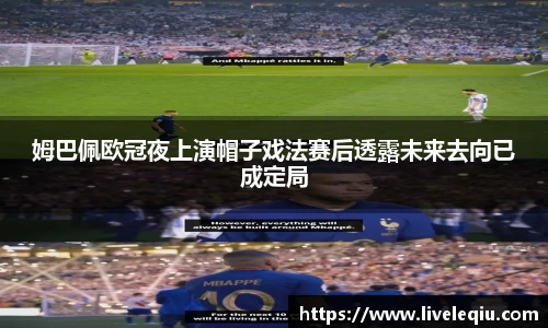 姆巴佩欧冠夜上演帽子戏法赛后透露未来去向已成定局