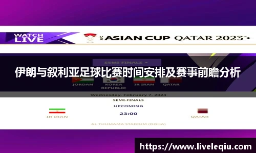 伊朗与叙利亚足球比赛时间安排及赛事前瞻分析