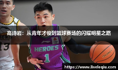 高诗岩：从青年才俊到篮球赛场的闪耀明星之路