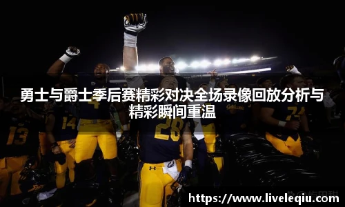 勇士与爵士季后赛精彩对决全场录像回放分析与精彩瞬间重温