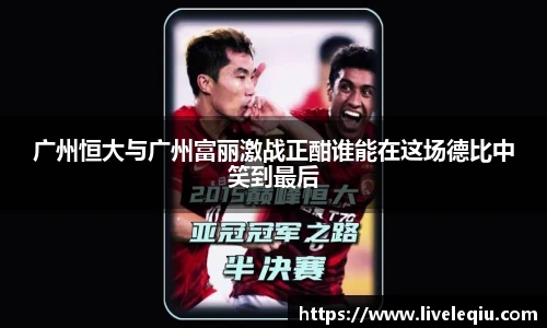 广州恒大与广州富丽激战正酣谁能在这场德比中笑到最后