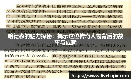 哈德森的魅力探秘：揭示这位传奇人物背后的故事与成就