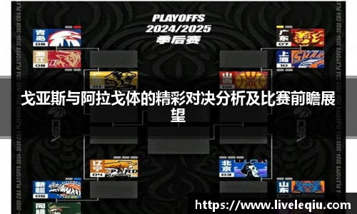 戈亚斯与阿拉戈体的精彩对决分析及比赛前瞻展望