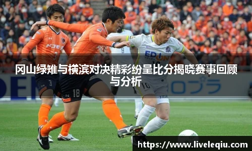 冈山绿雉与横滨对决精彩纷呈比分揭晓赛事回顾与分析