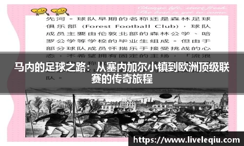 马内的足球之路：从塞内加尔小镇到欧洲顶级联赛的传奇旅程