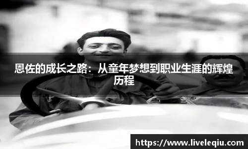 恩佐的成长之路：从童年梦想到职业生涯的辉煌历程