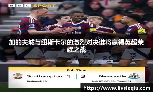 加的夫城与纽斯卡尔的激烈对决谁将赢得英超荣耀之战