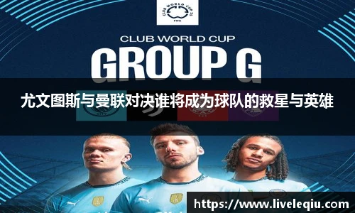 尤文图斯与曼联对决谁将成为球队的救星与英雄