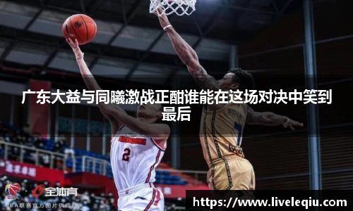 广东大益与同曦激战正酣谁能在这场对决中笑到最后