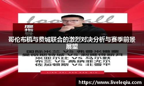 哥伦布机与费城联合的激烈对决分析与赛季前景展望
