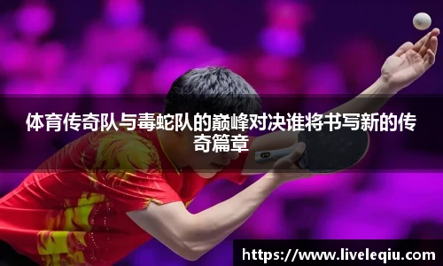 体育传奇队与毒蛇队的巅峰对决谁将书写新的传奇篇章
