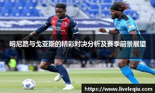 明尼路与戈亚斯的精彩对决分析及赛季前景展望