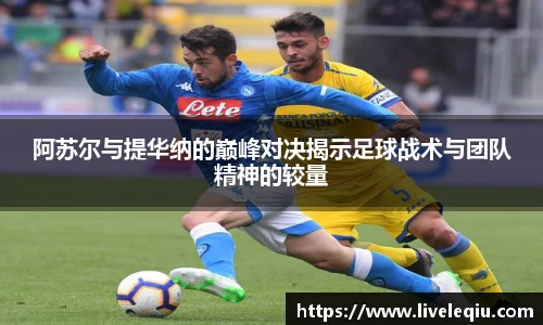 阿苏尔与提华纳的巅峰对决揭示足球战术与团队精神的较量