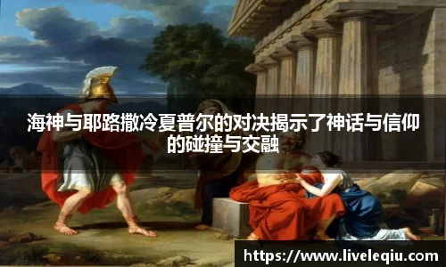海神与耶路撒冷夏普尔的对决揭示了神话与信仰的碰撞与交融