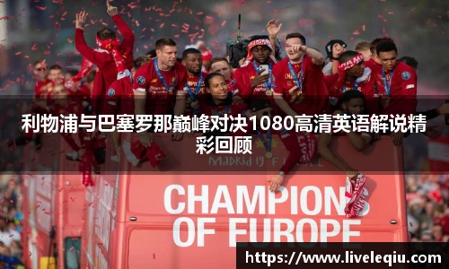 利物浦与巴塞罗那巅峰对决1080高清英语解说精彩回顾