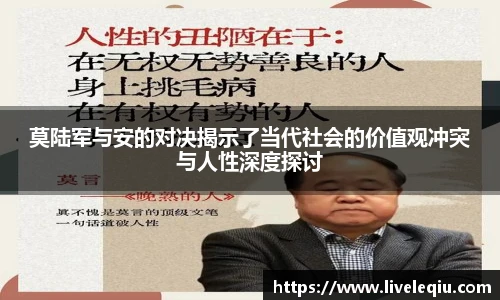 莫陆军与安的对决揭示了当代社会的价值观冲突与人性深度探讨