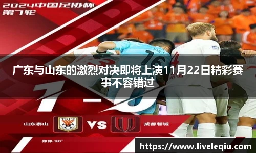 广东与山东的激烈对决即将上演11月22日精彩赛事不容错过