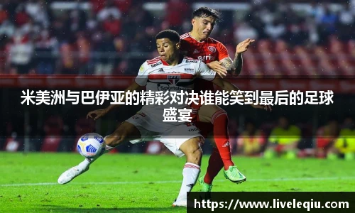 米美洲与巴伊亚的精彩对决谁能笑到最后的足球盛宴