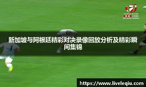 新加坡与阿根廷精彩对决录像回放分析及精彩瞬间集锦