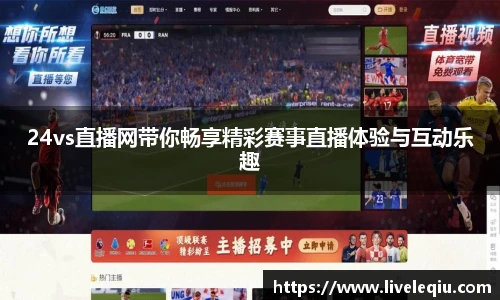 24vs直播网带你畅享精彩赛事直播体验与互动乐趣