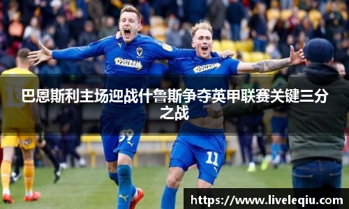 巴恩斯利主场迎战什鲁斯争夺英甲联赛关键三分之战
