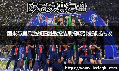 国米与里昂激战正酣最终结果揭晓引发球迷热议