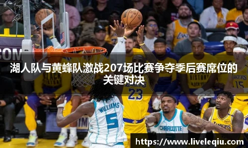 湖人队与黄蜂队激战207场比赛争夺季后赛席位的关键对决