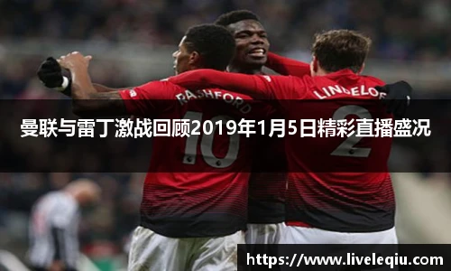 曼联与雷丁激战回顾2019年1月5日精彩直播盛况