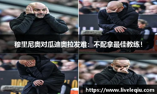 穆里尼奥对瓜迪奥拉发难：不配拿最佳教练！