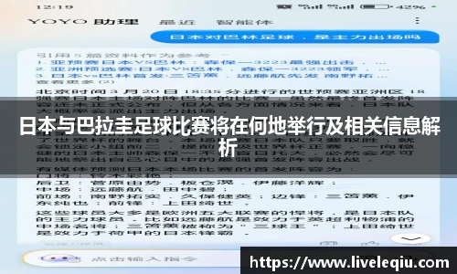 日本与巴拉圭足球比赛将在何地举行及相关信息解析