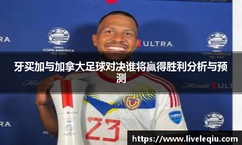 牙买加与加拿大足球对决谁将赢得胜利分析与预测