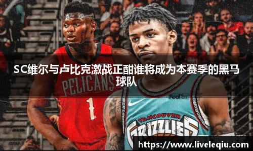 SC维尔与卢比克激战正酣谁将成为本赛季的黑马球队