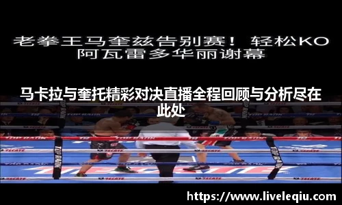 马卡拉与奎托精彩对决直播全程回顾与分析尽在此处