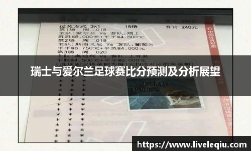 瑞士与爱尔兰足球赛比分预测及分析展望